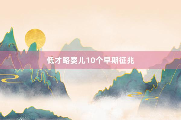 低才略婴儿10个早期征兆