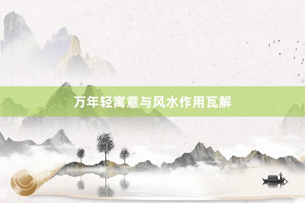 万年轻寓意与风水作用瓦解