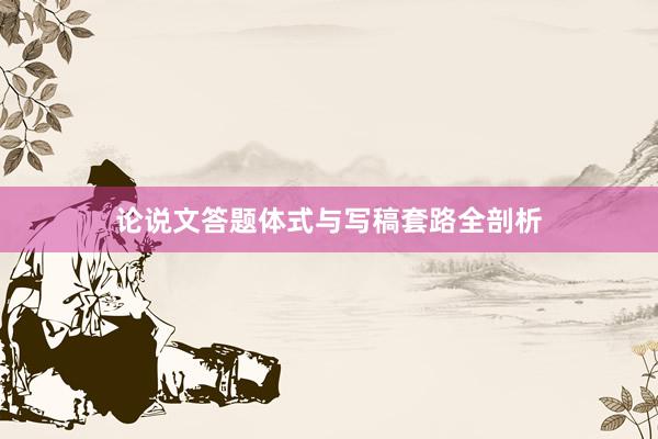论说文答题体式与写稿套路全剖析