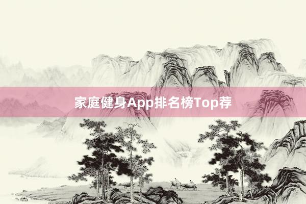 家庭健身App排名榜Top荐